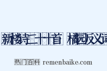 新楼诗二十十首·橘园反义词是什么意思的图片